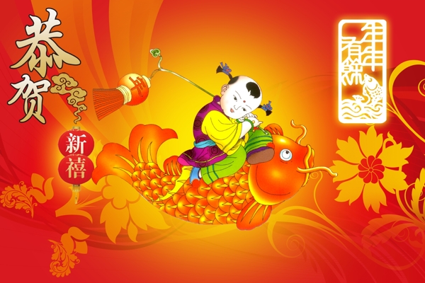 恭賀新禧年年有余