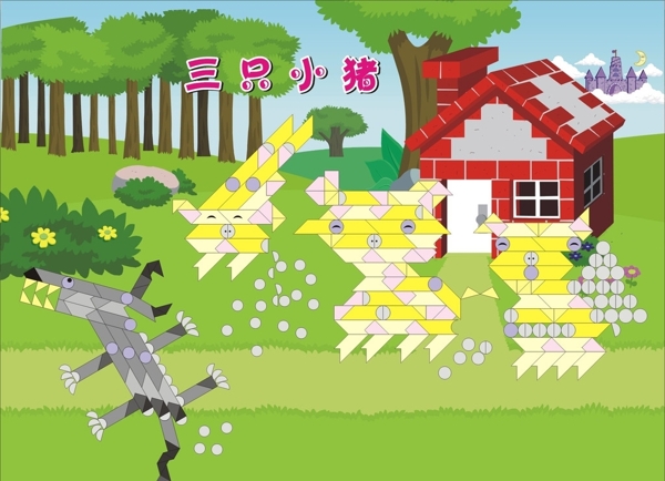 三只小豬圖片