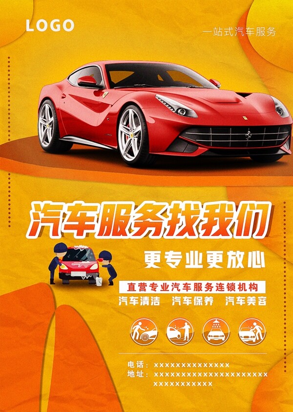 汽車服務保養(yǎng)海報