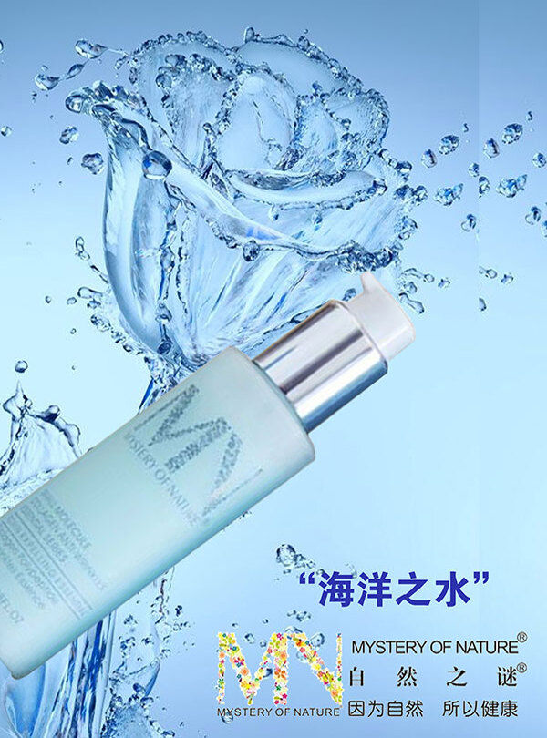 海洋之水化妝品