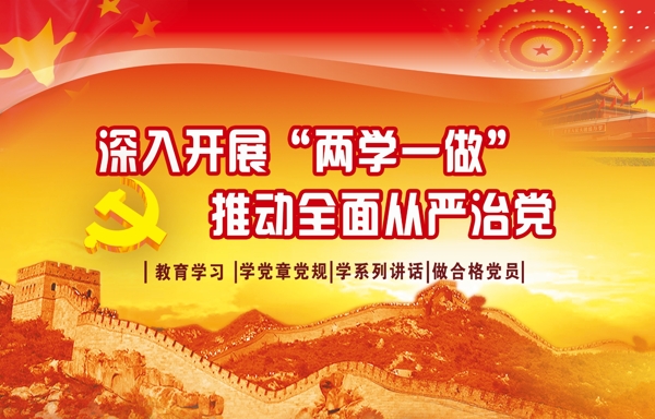 兩學(xué)一做