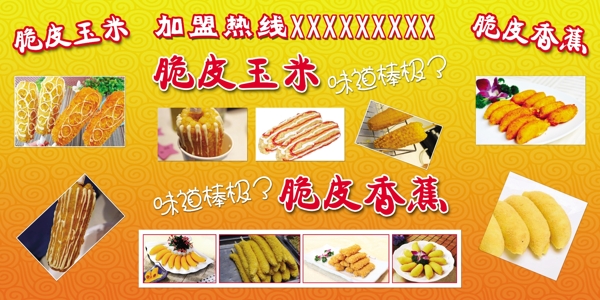 脆皮玉米