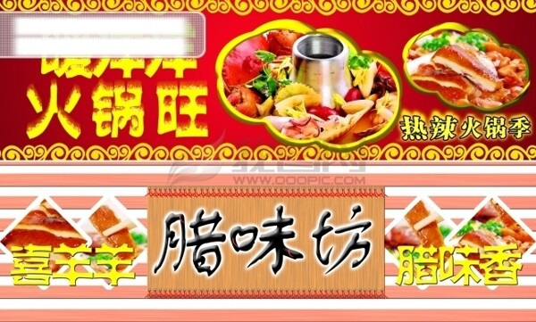 臘味火鍋節(jié)