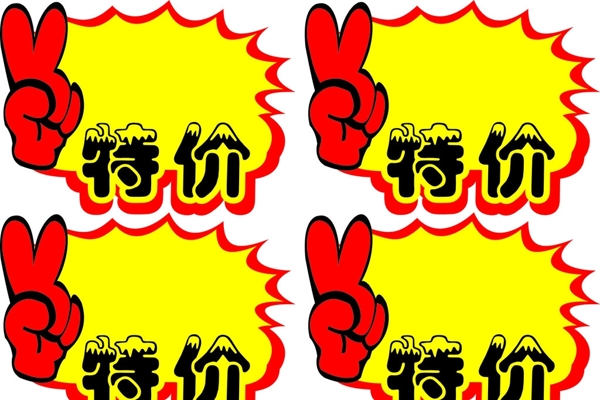 特價(jià)簽