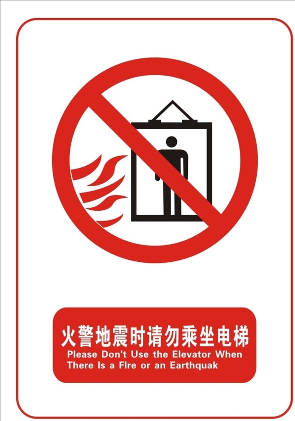 火灾地震里请勿乘电梯