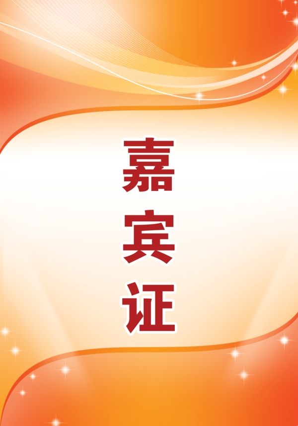 嘉賓證圖片