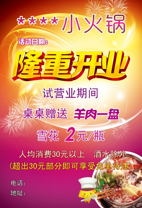 小火鍋開業(yè)海報(bào)DM