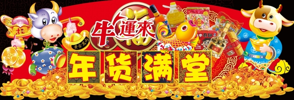 年貨滿堂圖片