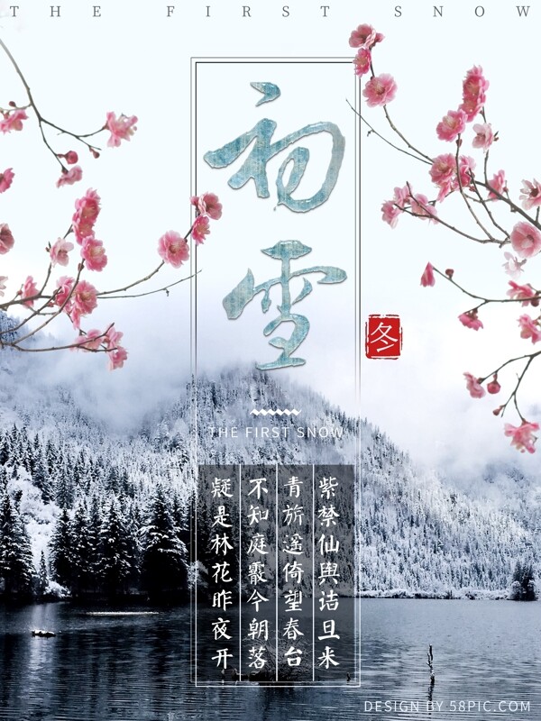 初雪海报中国风水墨文艺小清新冬季