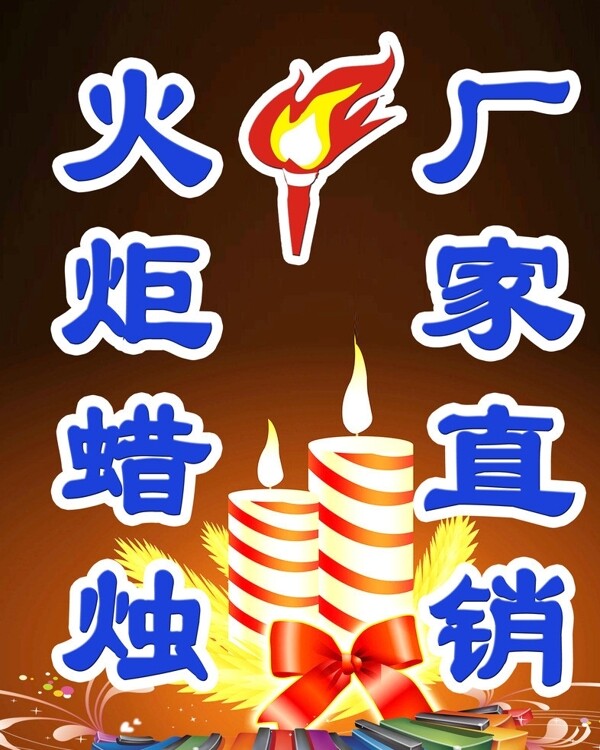 火炬蠟燭圖片