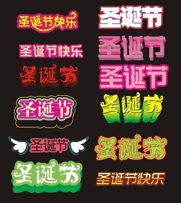 圣誕節(jié)快樂藝術字圖片