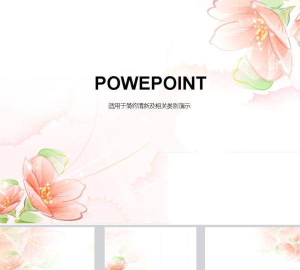 清新PPT