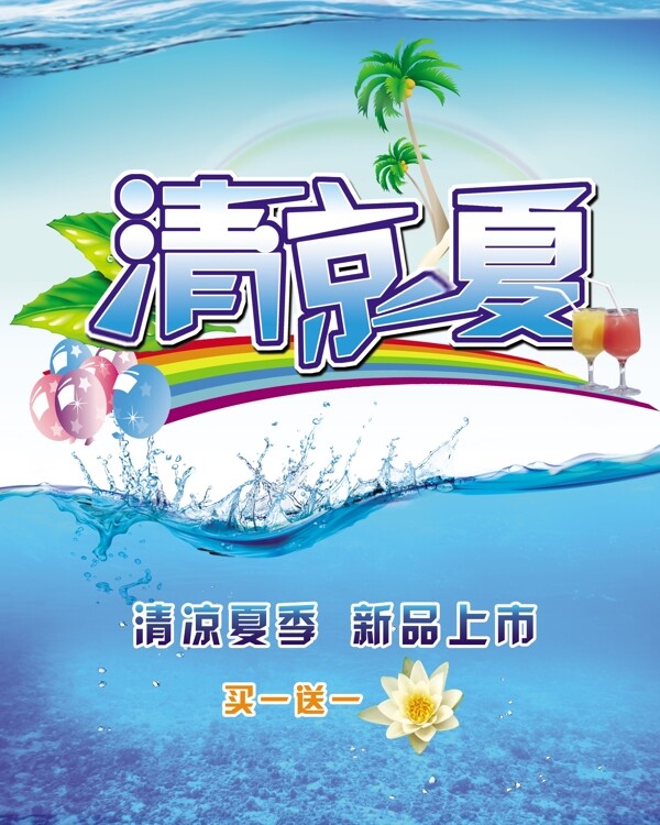 清涼一夏圖片