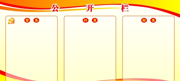 黨務(wù)村務(wù)財務(wù)圖片