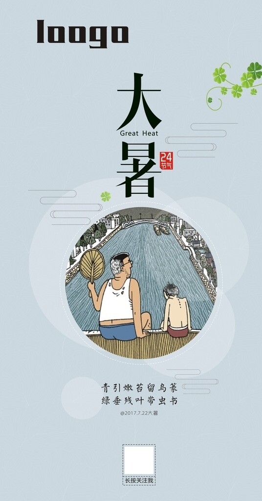 大暑推廣圖
