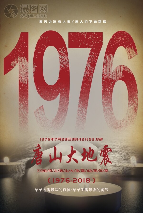 唐山大地震42周年祭海报
