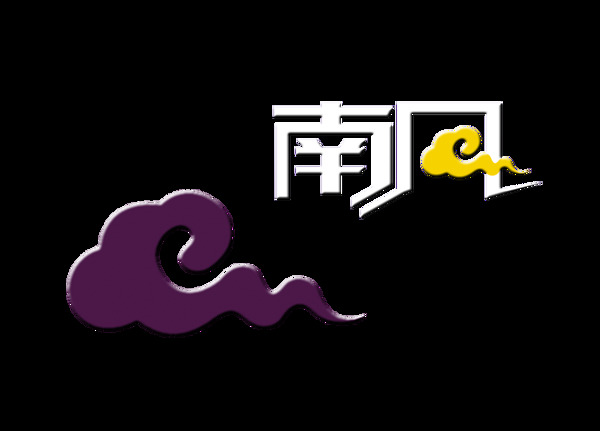 南風(fēng)祥云中國風(fēng)藝術(shù)字