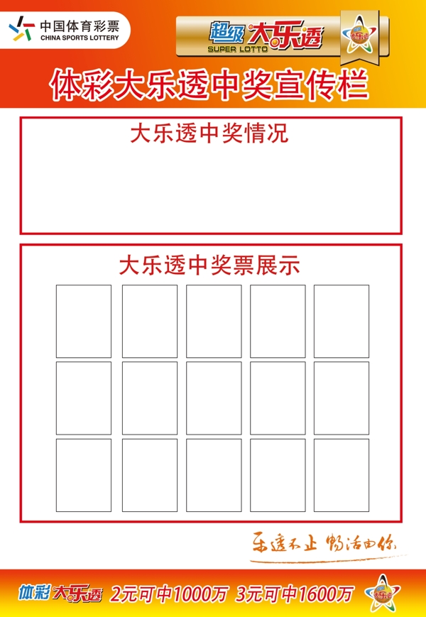 大乐透中奖宣传栏