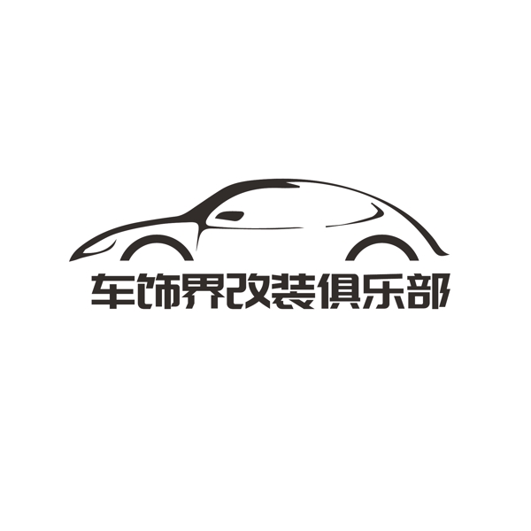 汽车俱乐部商标logo设计