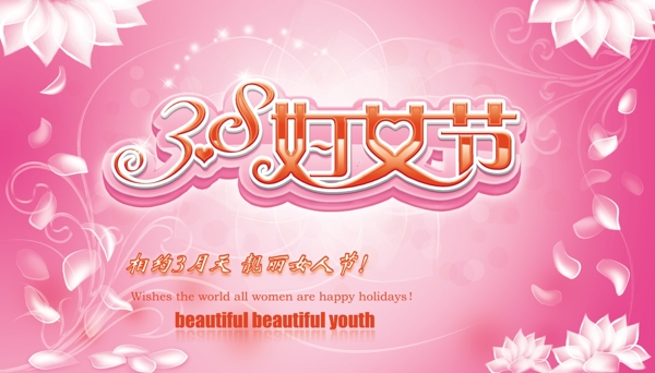 38婦女節(jié)海報