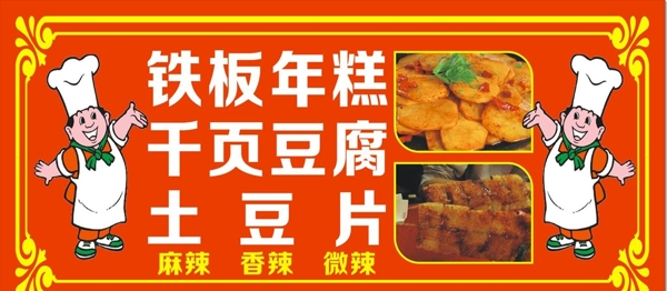 鐵板年糕
