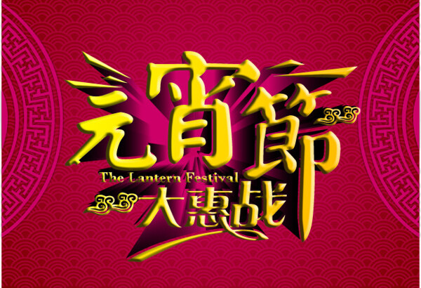 元宵節(jié)大惠戰(zhàn)