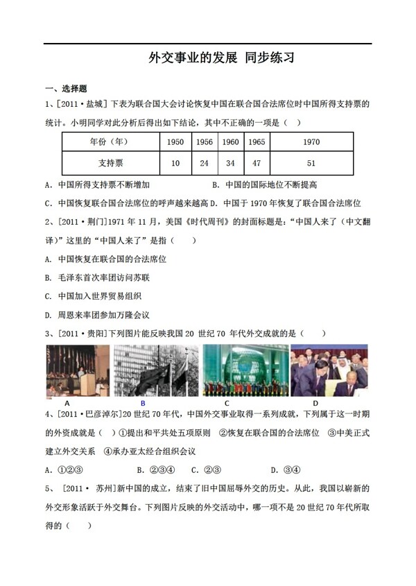 八年级下册历史外交事业的发展同步练习