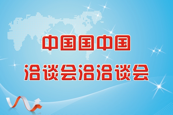 洽谈会背景图片