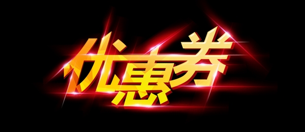 優(yōu)惠券字體