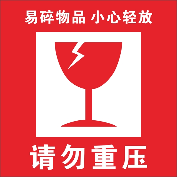 小心輕放警示箱貼不干膠