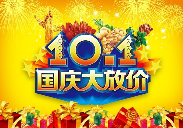 國慶大放價