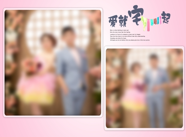 愛就宅在一起婚紗模板