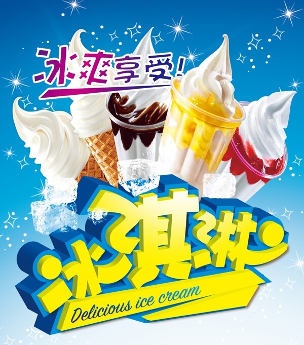 冰淇淋