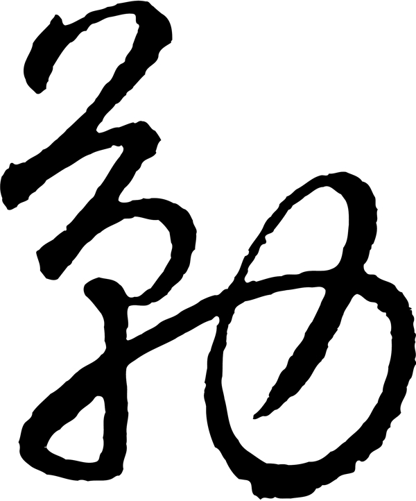 勤