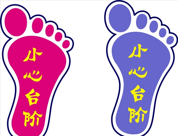 小心臺階