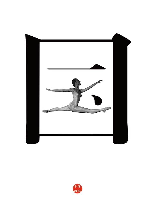創(chuàng)意字體海報(bào)