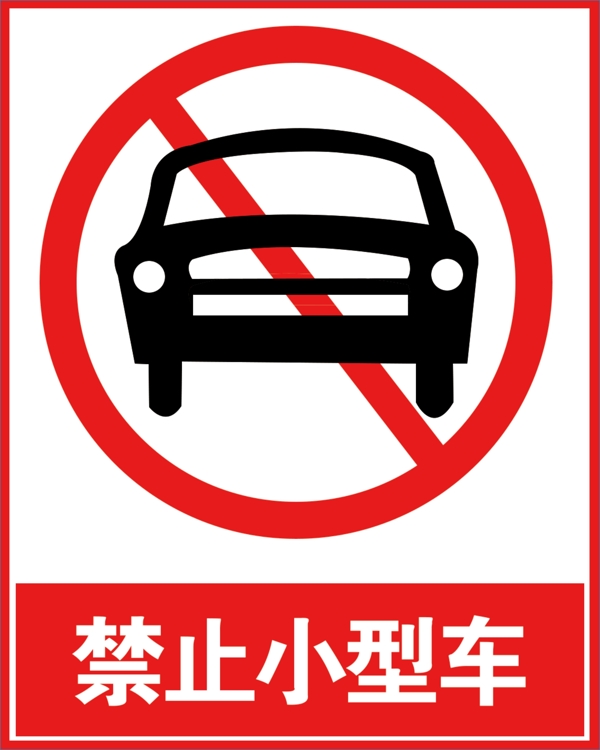 禁止小型车
