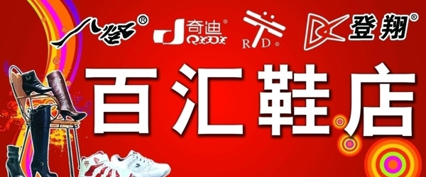 鞋店招牌圖片