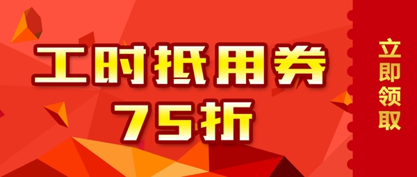 抵用券