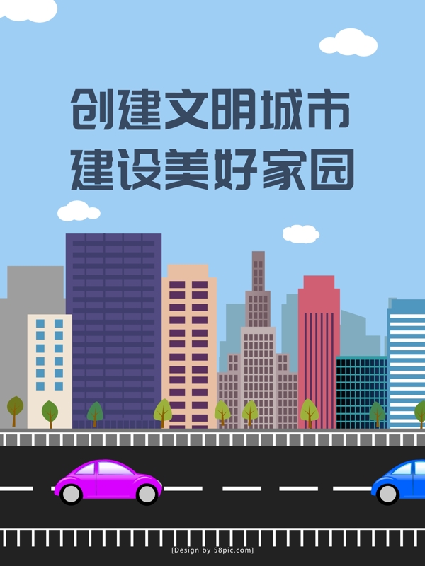 原創(chuàng)插畫創(chuàng)建文明城市建設美好家園公益海報