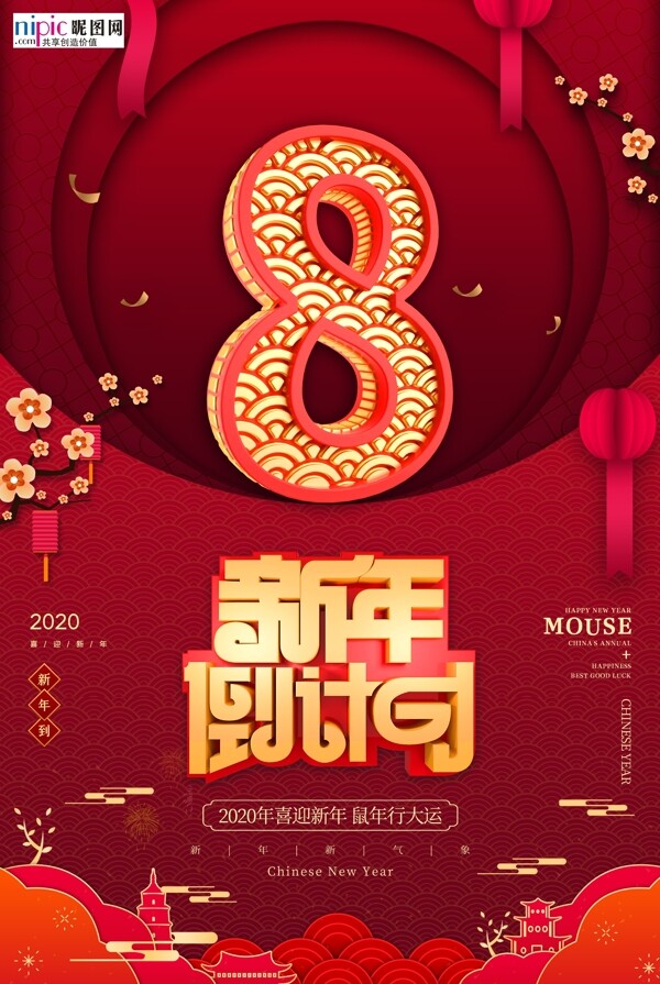 新年倒计时鼠年红金风中国风海报