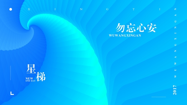勿忘心安星梯