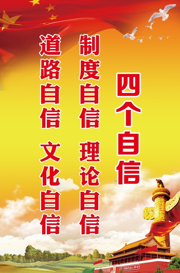 四个自信