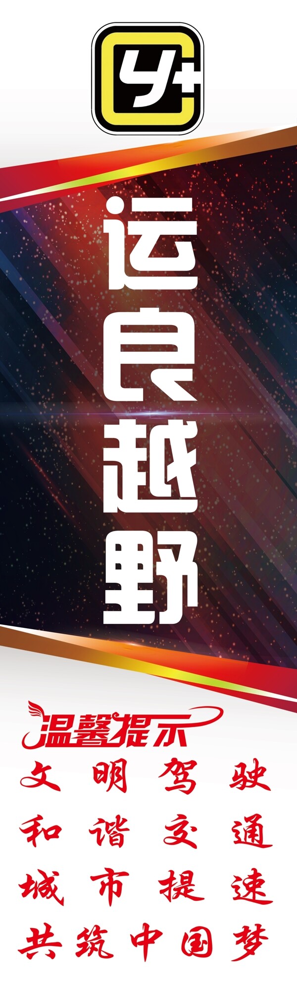 運(yùn)良越野