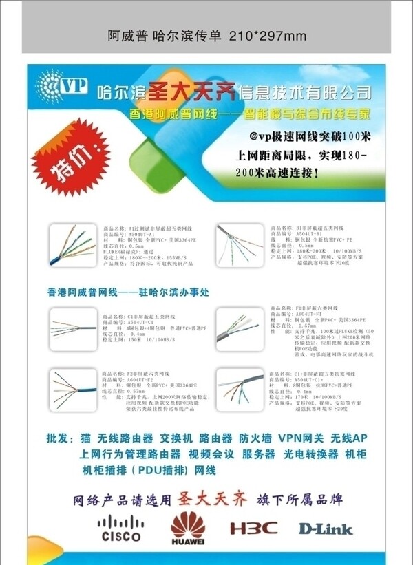 網(wǎng)線宣傳單圖片