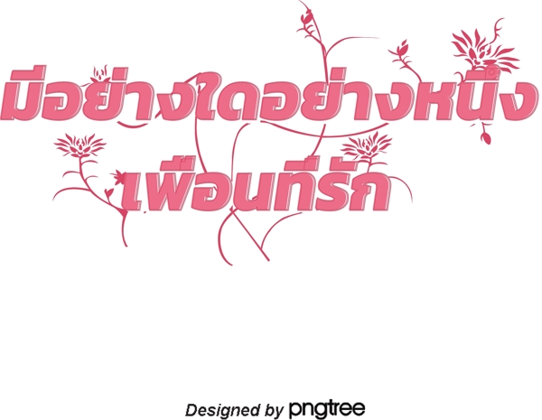 泰国文字字体有一个亲爱的朋友深粉红色