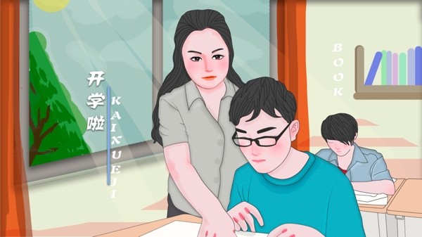 開學(xué)啦