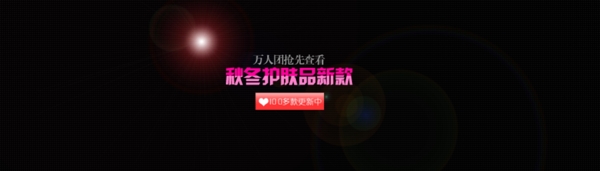 秋冬化妝品海報