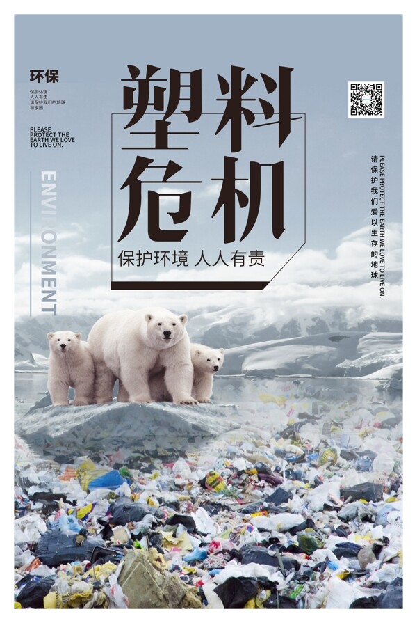 塑料危机保护环境海报