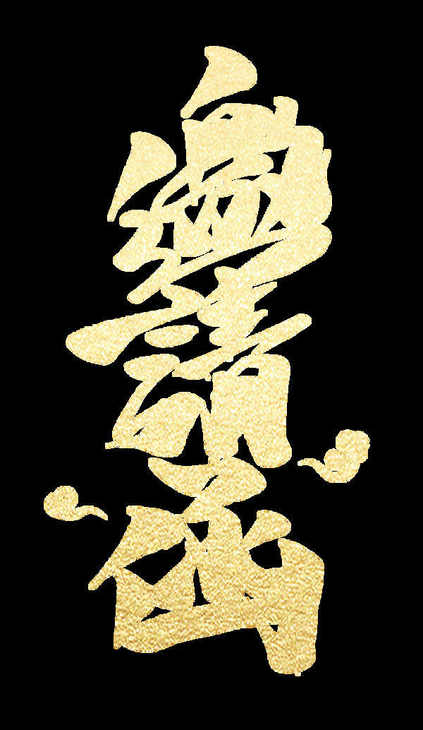 金色邀請函藝術(shù)字